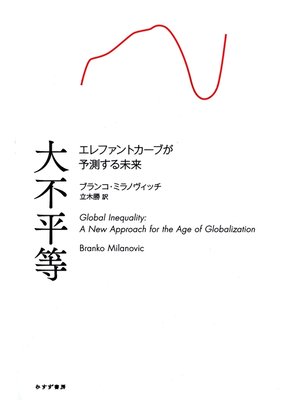 cover image of 大不平等――エレファントカーブが予測する未来